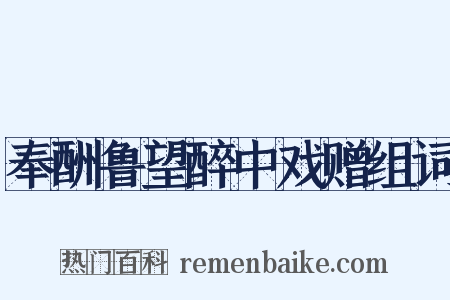 奉酬鲁望醉中戏赠组词是什么意思的图片